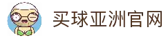 买球官方网站-安全购彩、赛事预测、快速结算